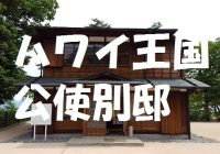 伊香保温泉観光に行くなら、日本にあるハワイ王国の遺産‼ハワイ王国公使別邸を観に行こう‼