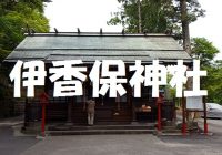 写真で観るヽ(*´▽)ノ♪伊香保温泉の観光スポット、伊香保神社を探索