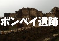 死ぬまでに観たい、2000年間地下に埋まった都市”ポンペイ遺跡”の行き方