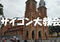 ベトナムの植民地時代の遺産『サイゴン大教会』へ潜入調査！