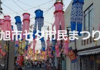 古い漁師町、千葉県旭市最大のお祭り”旭市七夕市民まつり”への行き方