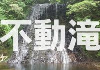 隠れた観光スポット、千葉県安房郡にある源氏伝説の秘境の場所”不動滝”へアクセス！