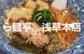 東京観光に行くならココ！！旨すぎるラーメン屋、観光地浅草のど真ん中にある”ら麺亭　浅草本店”まとめ