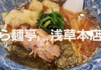 東京観光に行くならココ！！旨すぎるラーメン屋、観光地浅草のど真ん中にある”ら麺亭　浅草本店”まとめ