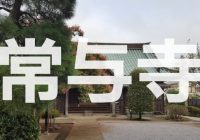 【写真で観る】千葉県流山市にある鎌倉時代創建の”梅本山　常与寺”への行き方