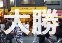 東京・浅草に行くなら観光を更に楽しくする名物街「ホッピー通り」にある大人気店”居酒屋　大勝”への行き方