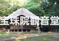 千葉県観光をするなら、印西八景（千葉県）に指定される室町時代後期に建立された重要文化財”宝珠院観音堂（光堂）”まとめ
