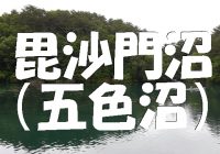 日本の絶景スポット！神住まう神秘の湖”毘沙門沼（五色沼）”を観に福島県に行こう