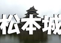 松本市観光なら、黒と白のコントラストが日本一美しい烏城（からすじょう）こと”国宝　松本城”まとめ