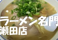 滋賀県大津市にある、隠れた激旨ラーメン店”ラーメン名門 瀬田店”への行き方！