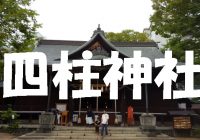 【写真で観る】松本城観光に行くならパワースポットとして大人気の”四柱神社”にも行こう！