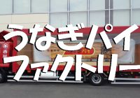 浜名湖観光なら夜のお菓子で御馴染の「うなぎパイ」が作られる工場見学が出来る“うなぎパイファクトリー”まとめ