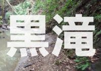 【写真で観る】千葉県の秘境を進んだ先にある落差15mの滝「黒滝」への冒険のすゝめ！！