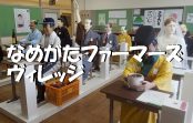 【写真で観る】茨城県にある農業のディズニーランド”なめがたファーマーズ・ヴィレッジ”を徹底解説!! 【写真で観る】茨城県にある農業のディズニーランド”なめがたファーマーズ・ヴィレッジ”を徹底解説!!