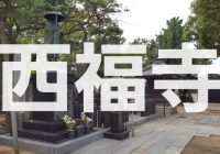 【写真で観る】船橋市観光で行きたい鎌倉時代創建の寺院、閻魔寺こと”西福寺”を徹底解説!!