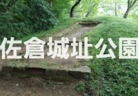 心霊スポットとしても有名な戦国時代屈指の土塁を持つ佐倉城址にある”佐倉城址公園”を徹底解説!!