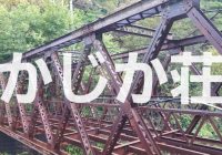 【写真で観る】足尾銅山市街地から日帰り温泉を求めて廃墟を進む”国民宿舎　かじか荘”への道のり