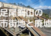 【写真で観る】自転車で巡る足尾銅山の市街地と廃墟群の旅!!