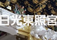 【写真で観る】神君「徳川家康」を祀る絢爛豪華な大神宮”日光東照宮”を徹底解説！！