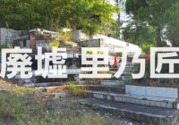 【写真で観る】栃木県佐野市にある不思議な廃墟「匠乃里」を徹底解説!!