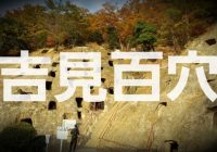 【写真で観る】埼玉県屈指の心霊スポットとしても知られる異様な古代遺跡「吉見百穴」を徹底解説！！