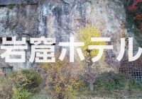 【写真で観る】埼玉県比屈指のキテレツな心霊スポット「岩窟ホテル」を徹底解説！！