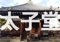 【写真で観る】聖徳太子によって建立された日本書紀に記載される大阪府八尾市の「大聖勝軍寺」を徹底解説！！