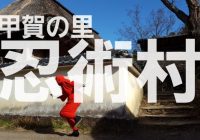 忍術を学び忍者になりきる事が出来る滋賀県甲賀市にある「甲賀の里　忍術村」を徹底解説！！