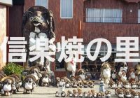 天文学的な数の「狸」が織り成す不思議な景観がある日本六古窯のひとつ滋賀県甲賀市の「信楽」を徹底解説！！