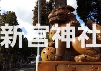 1300年前から滋賀県甲賀市信楽に鎮座する「新宮神社」を徹底解説！！