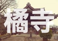 奈良県高市郡明日香村にある聖徳太子が建立したと伝わる天台宗の寺院「橘寺」を徹底解説！！