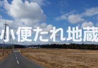 滋賀県甲賀市にある小便たれ地蔵なる、ふざけた別名がある聖徳太子縁の地蔵尊「夜張り地蔵」を徹底解説！！