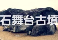 奈良県明日香村にある巨石積み重なる日本版ストーンヘンジとも言われる遺跡「石舞台古墳」を徹底解説！！