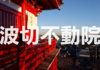 千葉県山武市にある海難除けを祈願し崖の上に建てられた朱色の御堂「浪切不動院」を徹底解説！！