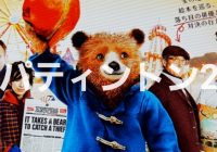 上映２日目のレイトショーには観客４人！その約束が世界で一番のたからもの　映画『パティントン２』を観てきた！