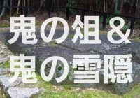 奈良県明日香村にある恐ろしい伝承が云い伝わる古代飛鳥遺跡『鬼の俎』と『鬼の雪隠』を徹底解説！！