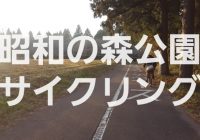 東京ドーム23個分！！千葉県下有数の規模を誇る自然豊かな『昭和の森公園』のサイクリングロードを徹底解説！！