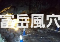 山梨県南都留郡にある青木ヶ原樹海の洞窟『富岳風穴』を徹底解説！