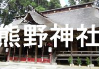 山形県南陽市にある“日本三熊野”の一つ崇敬される『熊野大社』に潜入調査！！