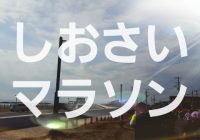 千葉県旭市で行われる『しおさいマラソン』に参加してきました！！