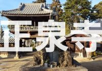 女性差別が蔓延る時代に女性を救済した『大龍山正泉寺』に潜入調査！