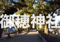 世界文化遺産「三保の松原」に含まれる『御穂神社』に潜入調査！！