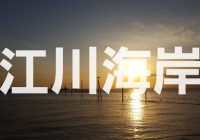 千葉県木更津市にある日本のウユニ塩湖『江川海岸』へ潜入調査！！