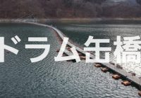 奥多摩湖にドラム缶で掛けられた浮き橋『ドラム缶橋』へ潜入調査！！