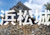 徳河家康に天下統一という出世をもたらした『浜松城』へ潜入調査！！