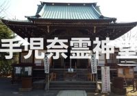 自らの美しさを憂い自害した美女を祀る『手児奈霊神堂』へ潜入調査！！