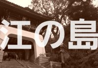 湘南・鎌倉エリアの人気観光スポット『江の島』の歴史を探りに潜入調査！