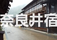 江戸時代の五街道の一つ「中山道」の宿場町『奈良井宿』へ潜入調査！