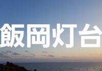 映画のロケ地にも使われる断崖絶壁の刑部岬に立つ『飯岡灯台』へ潜入調査！