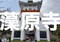 茂原市のランドマークとして知られる日蓮宗の本山『藻原寺』へ潜入調査！